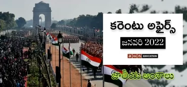 జాతీయ అంశాలు | జనవరి 2022