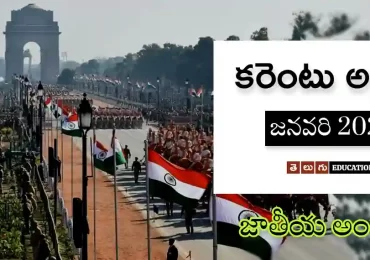 జాతీయ అంశాలు | జనవరి 2022