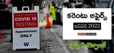 సైన్స్ & టెక్నాలజీ అఫైర్స్ | జనవరి 2022