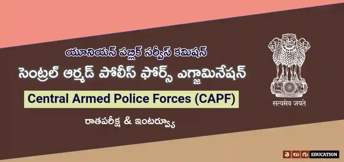 UPSC CRPF 2022 నోటిఫికేషన్ | ఎలిజిబిలిటీ, ఎగ్జామ్ నమూనా