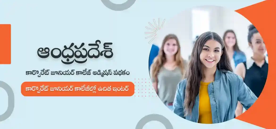 ఏపీ కార్పొరేట్ జూనియర్ కాలేజ్ అడ్మిషన్ పథకం 2023