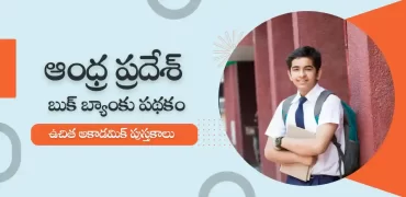 ఆంధ్రప్రదేశ్ బుక్ బ్యాంక్ పథకం : ఉచిత అకాడమిక్ బుక్స్