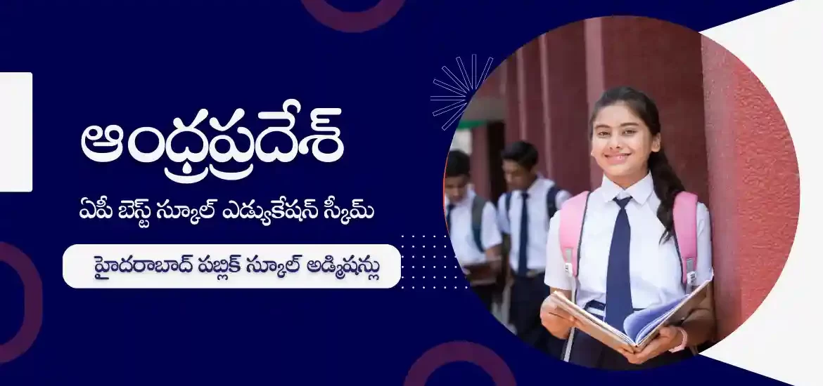 ఏపీ బెస్ట్ స్కూల్ ఎడ్యుకేషన్ స్కీమ్ 2023