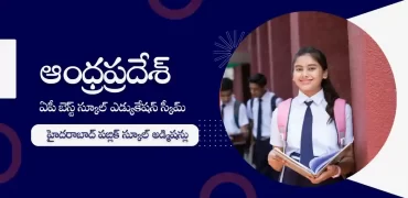 ఏపీ బెస్ట్ స్కూల్ ఎడ్యుకేషన్ స్కీమ్ 2023