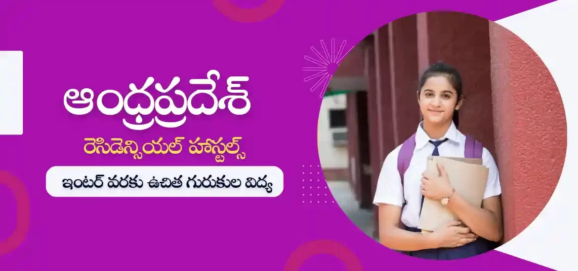 ఏపీ రెసిడెన్సియల్ స్కూళ్ళు : క్లాస్ 5 నుండి ఇంటర్ వరకు ఉచిత విద్య