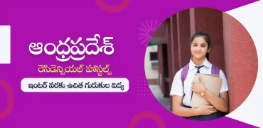 ఏపీ రెసిడెన్సియల్ స్కూళ్ళు : క్లాస్ 5 నుండి ఇంటర్ వరకు ఉచిత విద్య