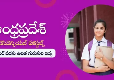 ఏపీ రెసిడెన్సియల్ స్కూళ్ళు : క్లాస్ 5 నుండి ఇంటర్ వరకు ఉచిత విద్య