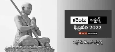 ఆర్ట్ & కల్చర్ అఫైర్స్ | ఫిబ్రవరి 2022