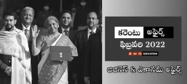 బిజినెస్ & ఎకానమీ అఫైర్స్ | ఫిబ్రవరి 2022