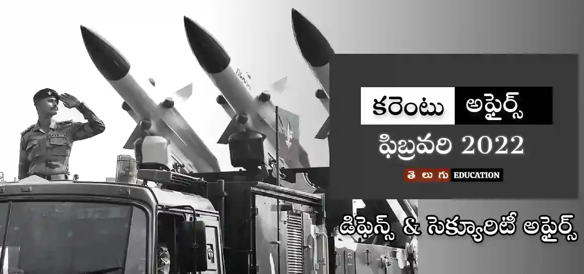 డిఫెన్స్ & సెక్యూరిటీ అఫైర్స్ | ఫిబ్రవరి 2022