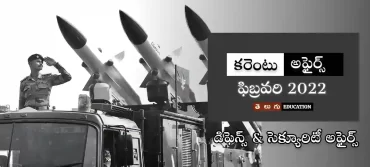 డిఫెన్స్ & సెక్యూరిటీ అఫైర్స్ | ఫిబ్రవరి 2022