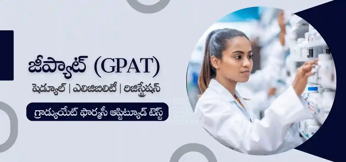 జీప్యాట్ (GPAT)​ 2023 : నోటిఫికేషన్, ఎలిజిబిలిటీ, పరీక్ష తేదీ