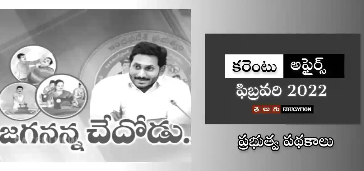 ప్రభుత్వ పథకాలు & పాలసీలు | ఫిబ్రవరి 2022