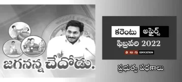 ప్రభుత్వ పథకాలు & పాలసీలు | ఫిబ్రవరి 2022