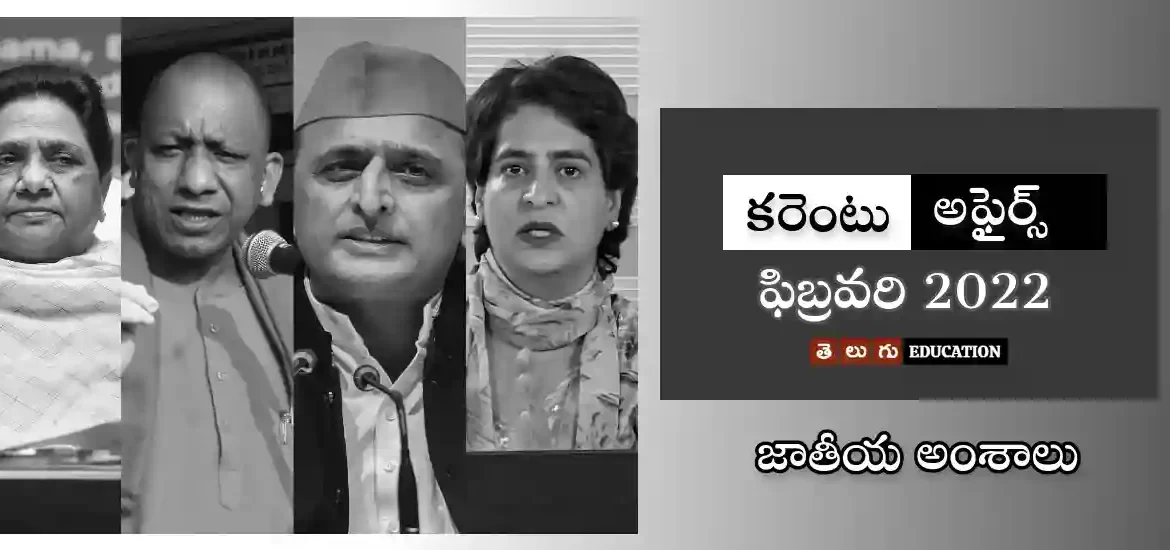 ఇండియన్ అఫైర్స్ | ఫిబ్రవరి 2022