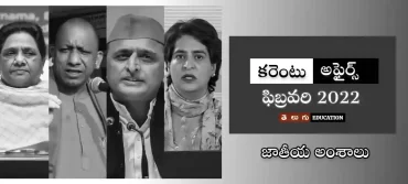 ఇండియన్ అఫైర్స్ | ఫిబ్రవరి 2022