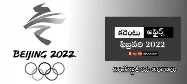 అంతర్జాతీయ అంశాలు | ఫిబ్రవరి 2022