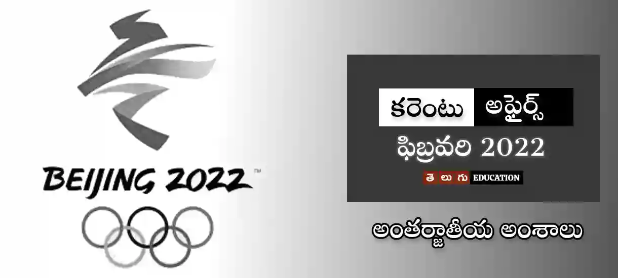 Telugu Current affairs February 2022
