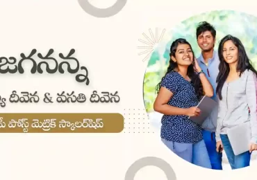 జగనన్న విద్యా దీవెన & జగనన్న వసతి దీవెన పథకం