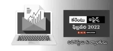 రిపోర్టులు & ర్యాంకులు | ఫిబ్రవరి 2022