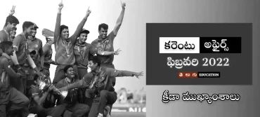 స్పోర్ట్స్ అఫైర్స్ | ఫిబ్రవరి 2022