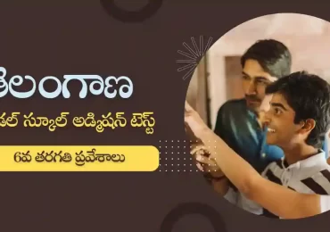 టీఎస్ మోడల్ స్కూల్ అడ్మిషన్ టెస్ట్ 2023 | 6వ తరగతి ప్రవేశాలు