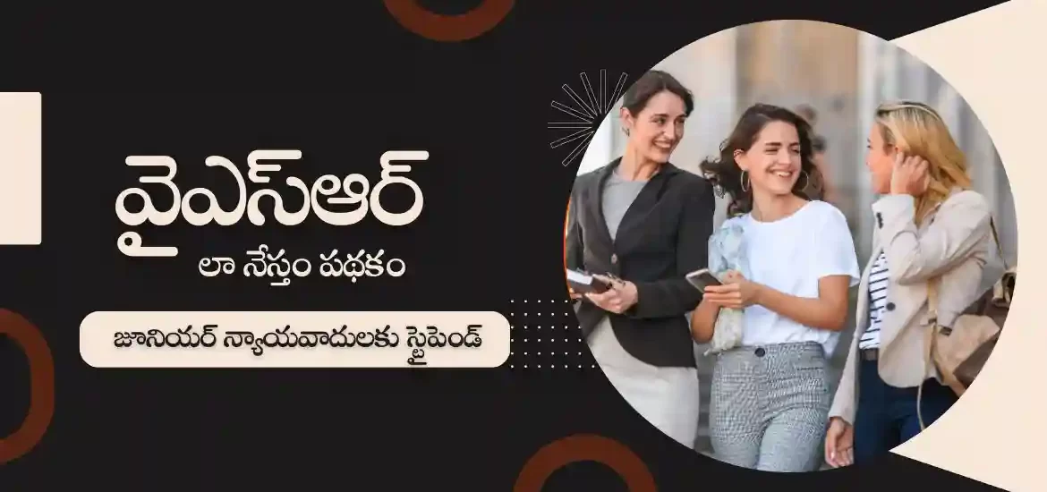 వైఎస్ఆర్ లా నేస్తం పథకం 2023 : జూనియర్ లాయర్లకు స్టైఫండ్‌