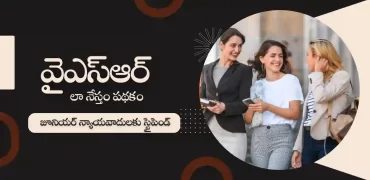 వైఎస్ఆర్ లా నేస్తం పథకం 2023 : జూనియర్ లాయర్లకు స్టైఫండ్‌