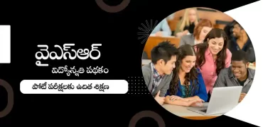 వైఎస్ఆర్ విద్యోన్నతి పథకం 2023 : పోటీ పరీక్షలకు ఉచిత శిక్షణ