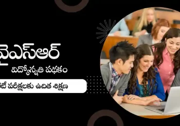 వైఎస్ఆర్ విద్యోన్నతి పథకం 2023 : పోటీ పరీక్షలకు ఉచిత శిక్షణ