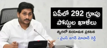 ఏపీలో 292 గ్రూపు పోస్టుల ఖాళీలు | త్వరలో నోటిఫికేషన్ జారీ