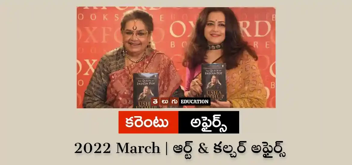 ఆర్ట్ & కల్చర్ అఫైర్స్ : మార్చి 2022 | తెలుగు కరెంట్ అఫైర్స్