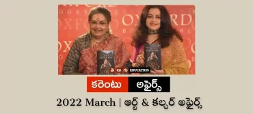 ఆర్ట్ & కల్చర్ అఫైర్స్ : మార్చి 2022 | తెలుగు కరెంట్ అఫైర్స్