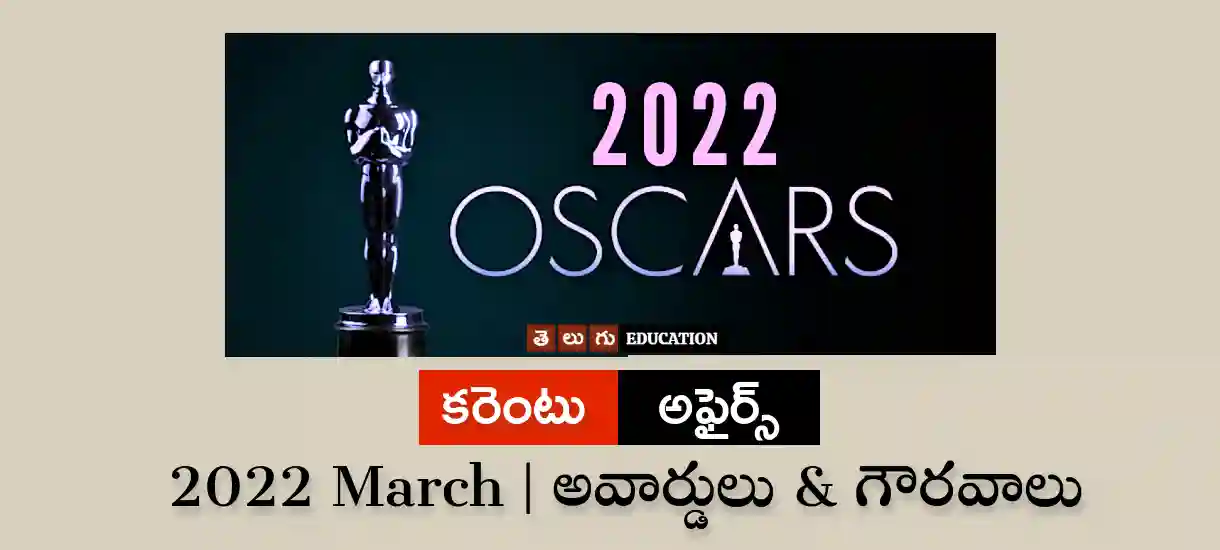 Telugu Current affairs March 2022
