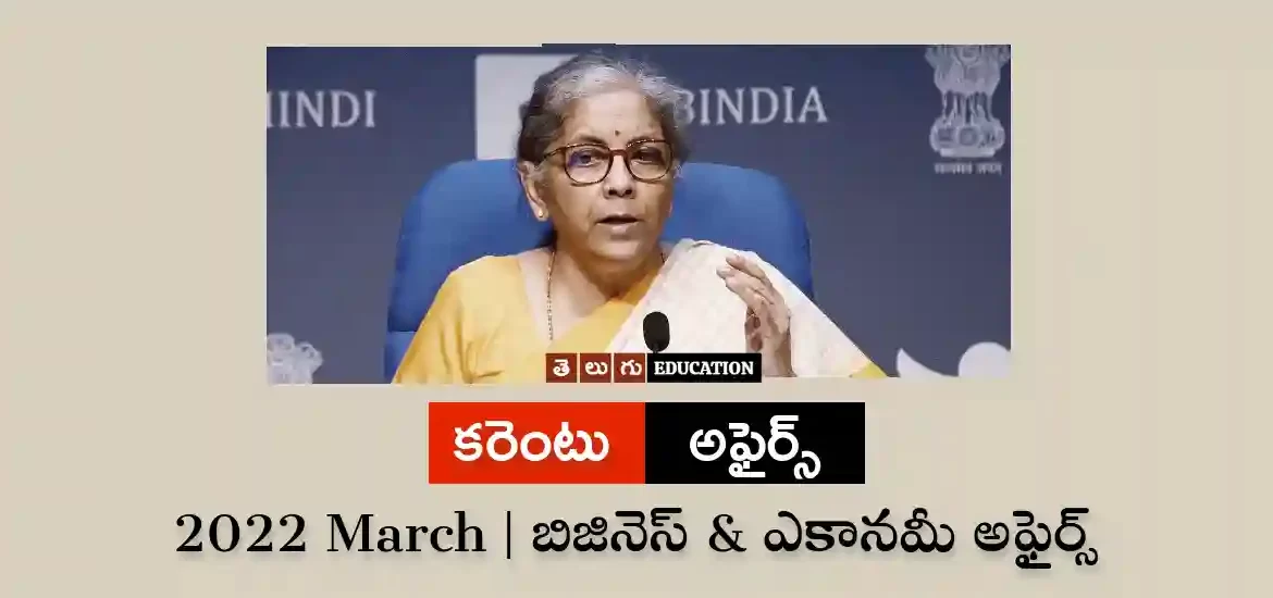 బిజినెస్ & ఎకానమీ అఫైర్స్ : మార్చి 2022 | తెలుగు కరెంటు అఫైర్స్