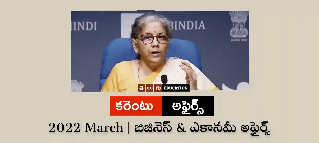 Telugu Current affairs March 2022