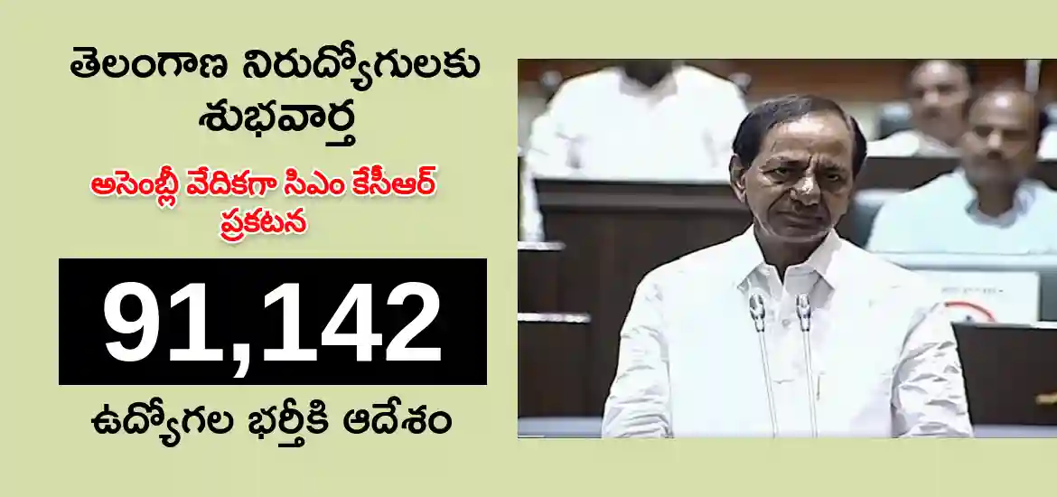 తెలంగాణ మెగా రిక్రూట్మెంట్ : 91142 ఉద్యోగాల భర్తీకి ముఖ్యమంత్రి కేసీఆర్ ఆదేశం