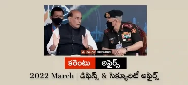 డిఫెన్స్ & సెక్యూరిటీ అఫైర్స్ : మార్చి 2022 | తెలుగు కరెంటు అఫైర్స్