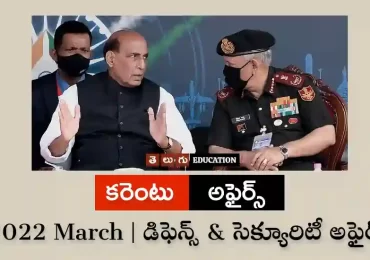 డిఫెన్స్ & సెక్యూరిటీ అఫైర్స్ : మార్చి 2022 | తెలుగు కరెంటు అఫైర్స్