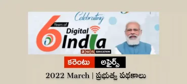 ప్రభుత్వ పథకాలు : మార్చి 2022 | తెలుగు కరెంటు అఫైర్స్