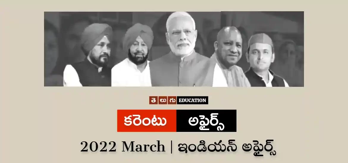 ఇండియన్ అఫైర్స్ : మార్చి 2022 | తెలుగు కరెంటు అఫైర్స్