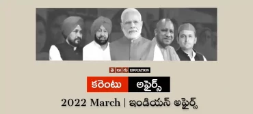 ఇండియన్ అఫైర్స్ : మార్చి 2022 | తెలుగు కరెంటు అఫైర్స్