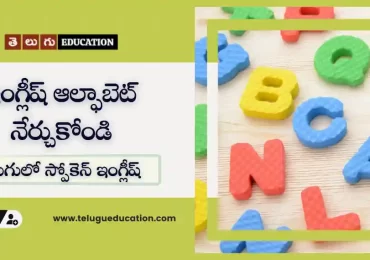 English Alphabet and Pronunciation in Telugu