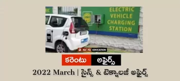 సైన్స్ & టెక్నాలజీ అఫైర్స్: మార్చి 2022 | తెలుగు కరెంట్ అఫైర్స్