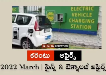 సైన్స్ & టెక్నాలజీ అఫైర్స్: మార్చి 2022 | తెలుగు కరెంట్ అఫైర్స్