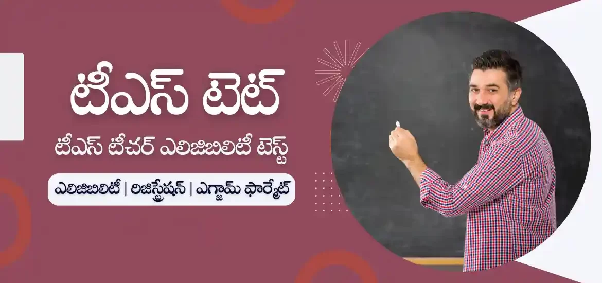 టీఎస్ టెట్ నోటిఫికేషన్ 2022 – దరఖాస్తు చేయండి