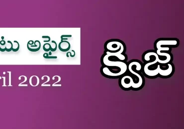 కరెంట్ అఫైర్స్ ఏప్రిల్ 2022 – ప్రాక్టీస్ ప్రశ్నలు & సమాదానాలు