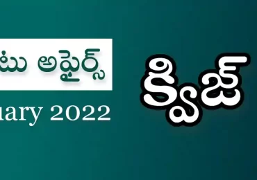 కరెంట్ అఫైర్స్ ప్రాక్టీస్ ప్రశ్నలు & సమాదానాలు : ఫిబ్రవరి 2022