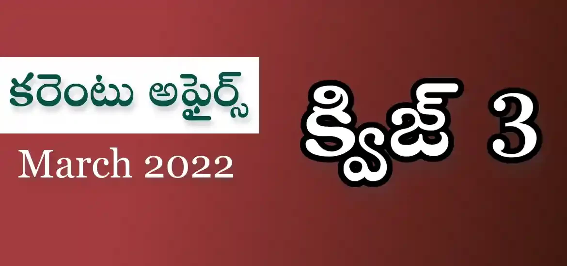 కరెంట్ అఫైర్స్ మార్చి 2022 – ప్రాక్టీస్ ప్రశ్నలు & సమాదానాలు