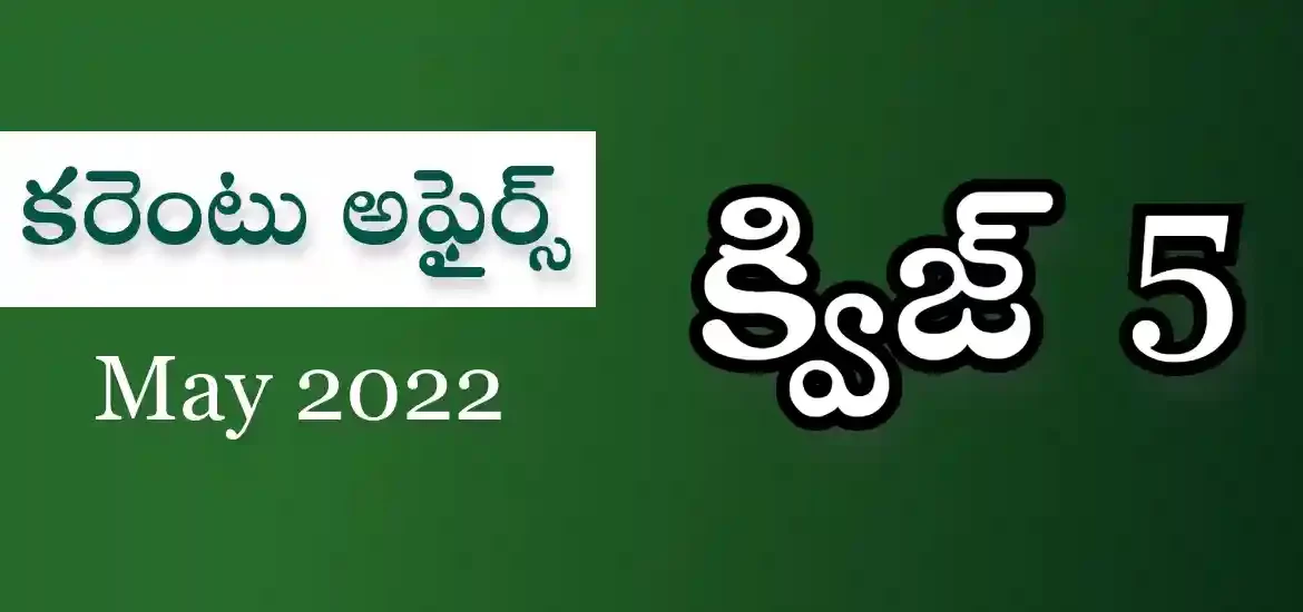 కరెంట్ అఫైర్స్ బిట్స్ మే 2022 – ప్రాక్టీస్ ప్రశ్నలు & సమాదానాలు